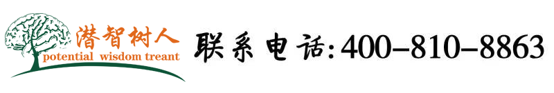 大鸡巴插子宫网站北京潜智树人教育咨询有限公司